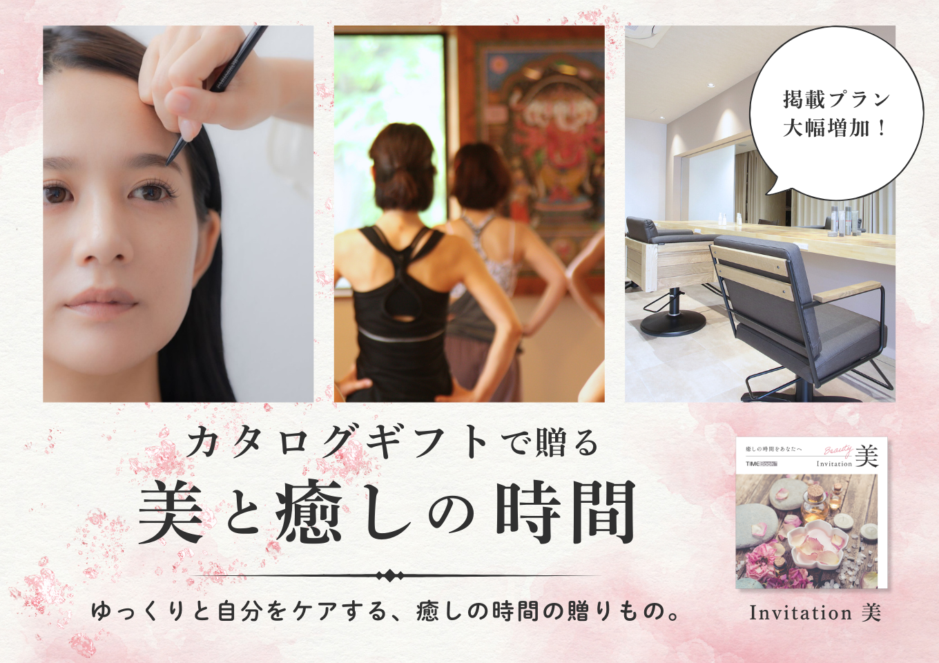 Invitation美　カタログギフトで贈る美と癒しの時間