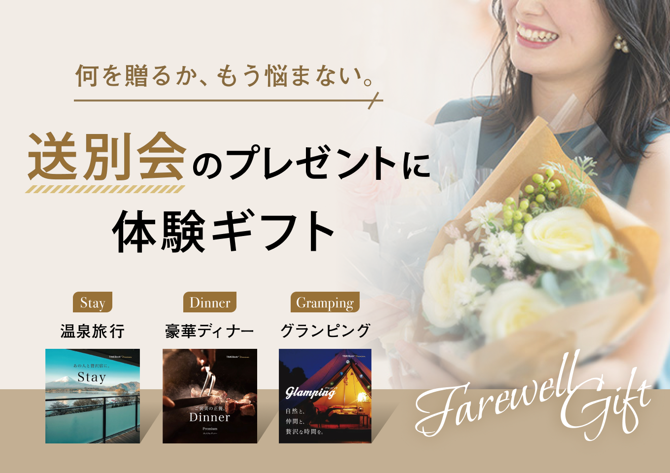 TIMEBook　送別会のプレゼントに体験ギフト　何を贈るか、もう悩まない