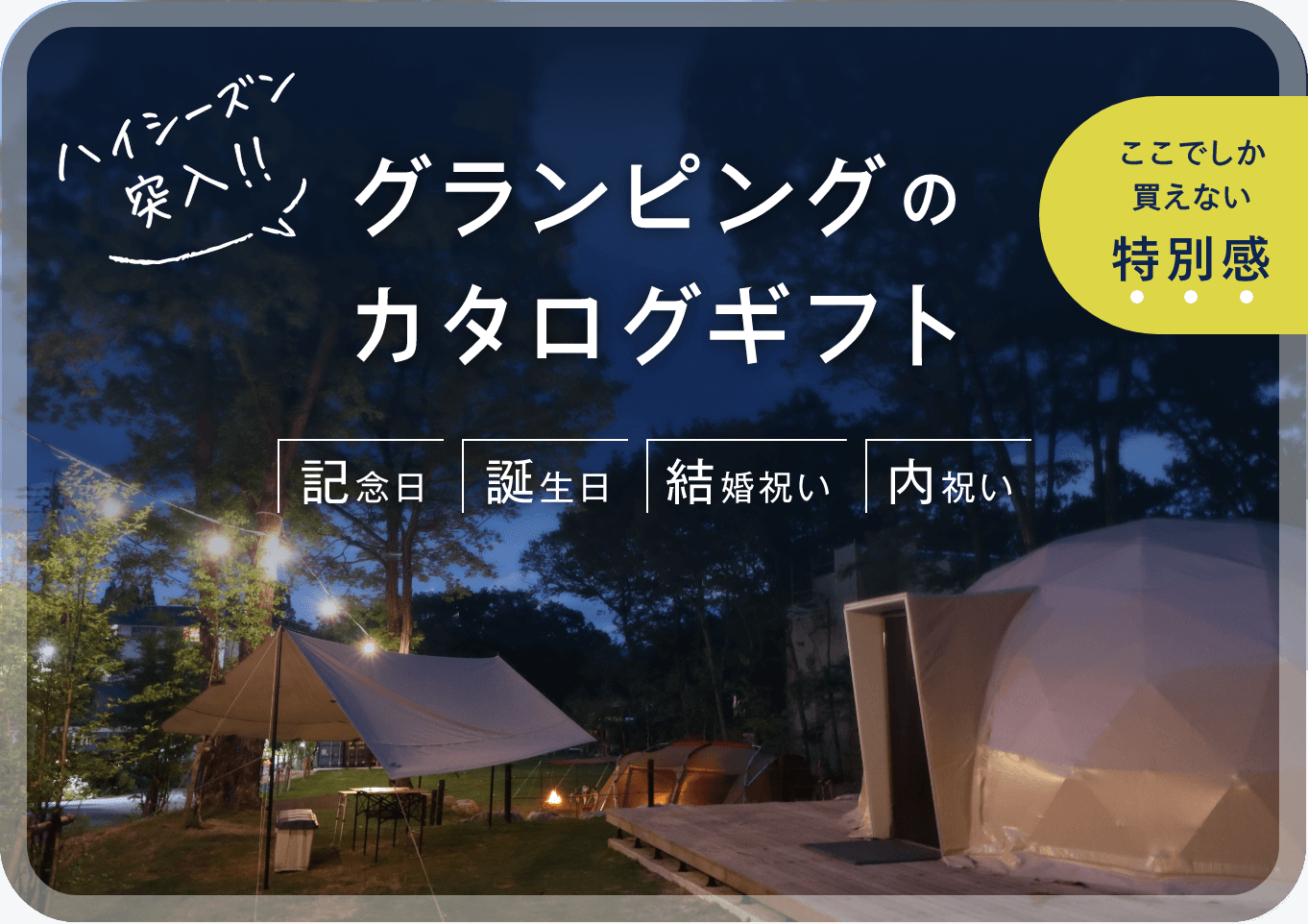 TIMEBook Premium Glamping　ハイシーズン 突入!!グランピングのカタログギフト