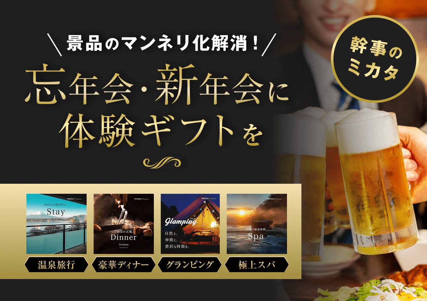 TIMEBook　景品のマンネリ化解消！忘年会・新年会に体験ギフトを