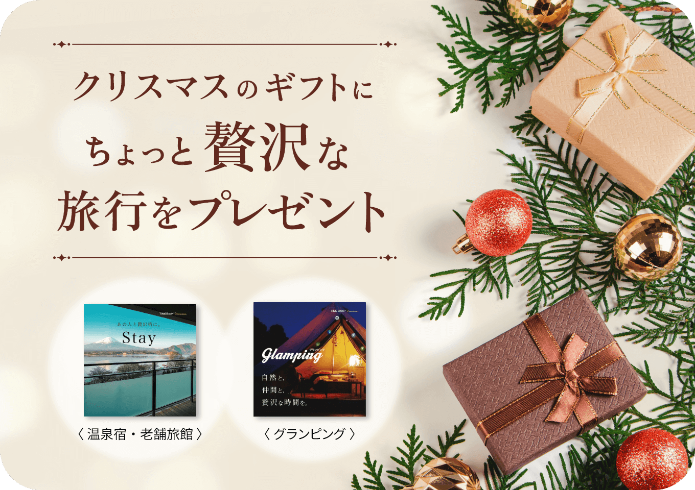 クリスマスのギフトにちょっと贅沢な旅行をプレゼント