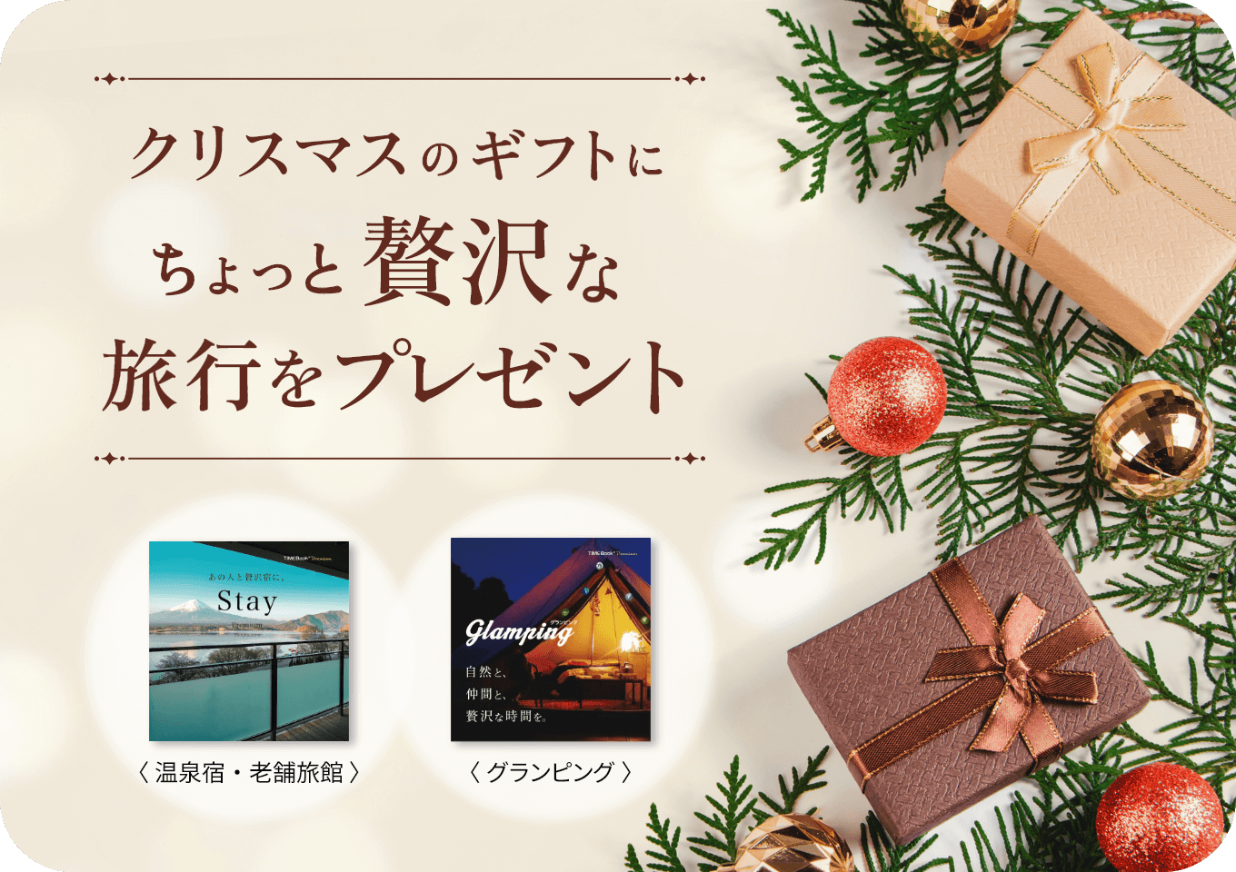 TIMEBook　クリスマスのギフトにちょっと贅沢な旅行をプレゼント