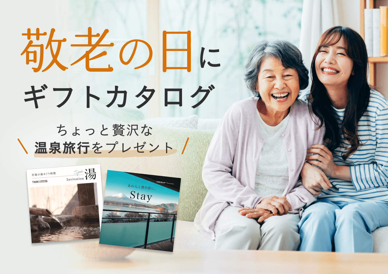 TIMEBook　敬老の日にギフトカタログ　ちょっと贅沢な温泉旅行をプレゼント