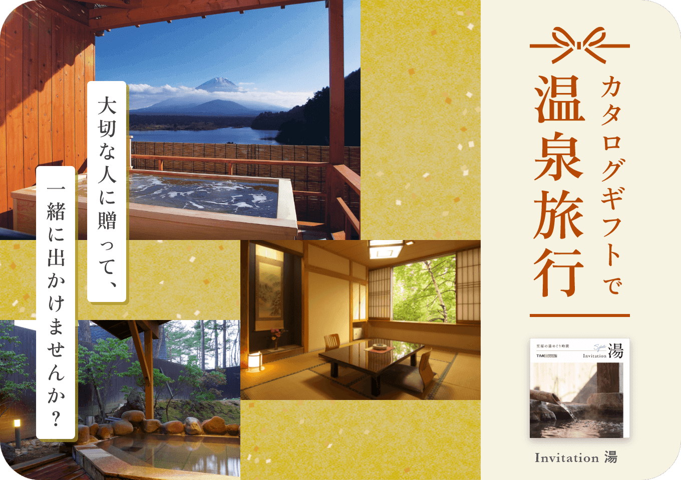 TimeBook Invitation湯　カタログギフトで温泉旅行　大切な人に贈って一緒に出かけませんか？